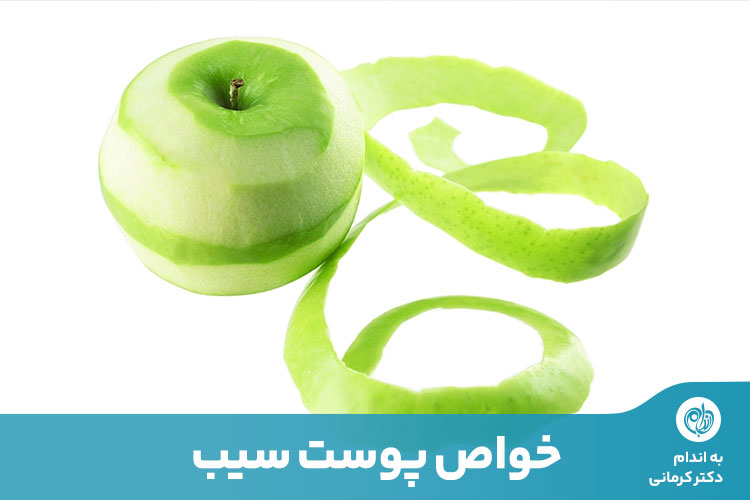 مقاله پوست سیب حاوی ترکیب کورستین است که از سلول‌های مغز در برابر آسیب محافظت می‌کند