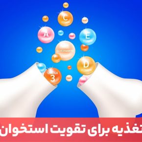 مقاله استحكام استخوان‌ها در انسان تا حد بسیار زیادی به ذخیره كلسیم در اسكلت بدن بستگی دارد.