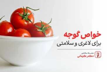 پست تمام خواص گوجه فرنگی