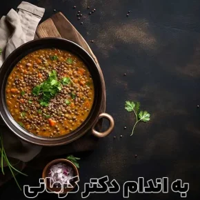 مقاله طرز تهیه سوپ عدس