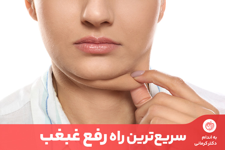 مقاله برای رفع غبغب در خانه باید علاوه بر تغذیه سالم، چند حرکت ورزشی مهم را انجام دهید.