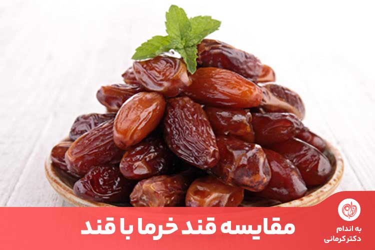 مقاله قند خرما می‌تواند یکی از بهترین جایگزین‌های قند و شکر فرآوری شده در برنامه غذایی روزانه باشد.