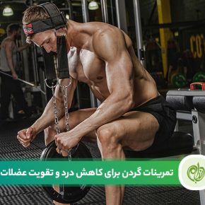 مقاله تمرینات گردن