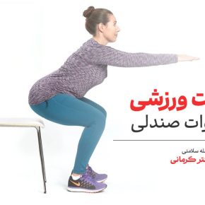 مقاله اسکوات صندلی