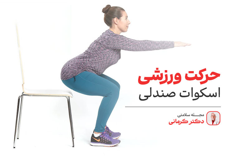 مقاله اسکوات صندلی