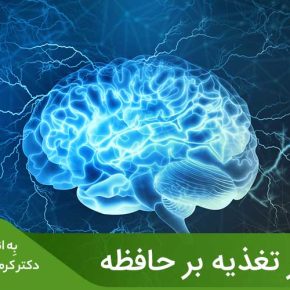 مقاله رژیم غذایی، ممکن است با عملکرد شناختی، حافظه و هوشیاری بهتر مرتبط باشد