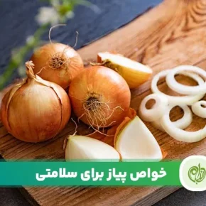 مقاله خواص پیاز به قدری گسترده است که پزشکان آن را به عنوان ماده غذایی ضد بیماری‌ها معرفی می‌کنند.