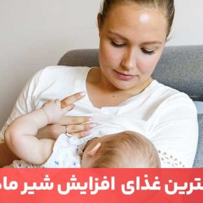 مقاله بهترین راه افزایش شیر مادر استفاده از یک رژیم اصولی تغذیه مخصوص این دوران است.