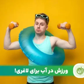 مقاله ورزش در آب برای لاغری