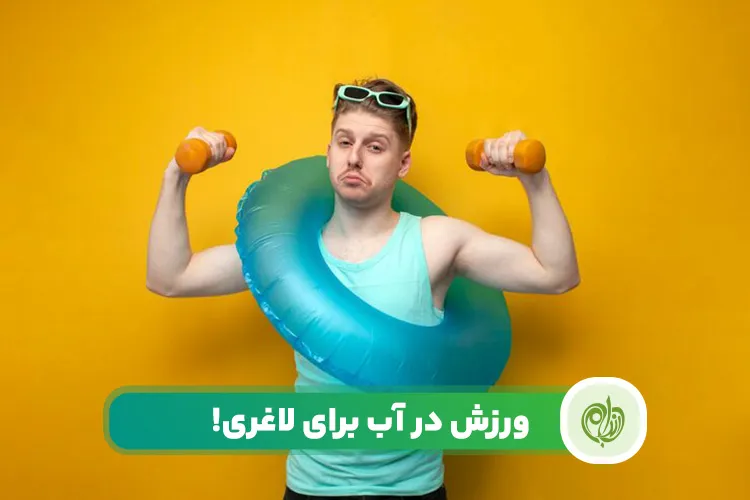 مقاله ورزش در آب برای لاغری