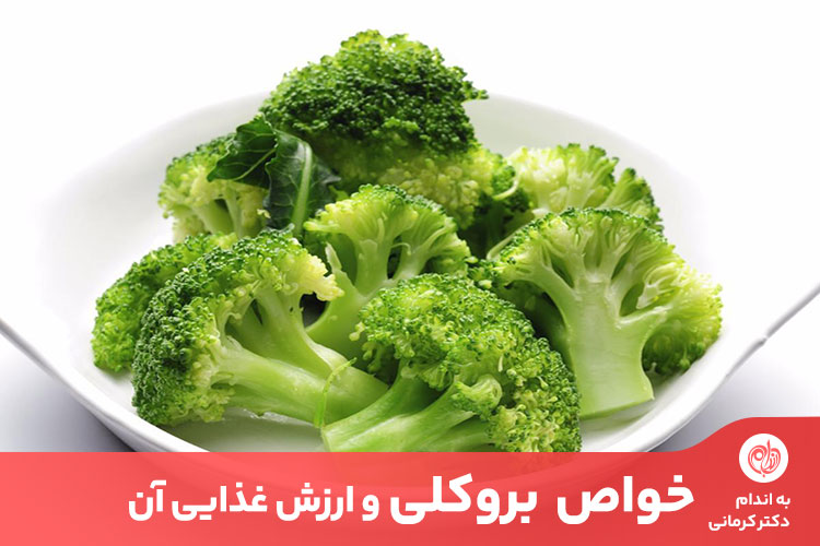مقاله از مهمترین خواص بروکلی می‌توان به کاهش وزن، کاهش ابتلا به بیماری‌های قلبی و تقویت استخوان‌ها اشاره کرد.