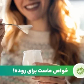 مقاله ماست برای روده ها و معده فواید بی شماری دارد و مانع ابتلا به بیماری‌های دستگاه گوارش خواهد شد.