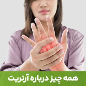 مقاله درد و ناتوانی مرتبط با آرتریت روماتوئید می‌تواند بر زندگی کاری و خانوادگی فرد تأثیر بگذارد.