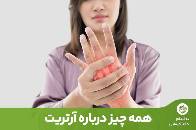 مقاله درد و ناتوانی مرتبط با آرتریت روماتوئید می‌تواند بر زندگی کاری و خانوادگی فرد تأثیر بگذارد.