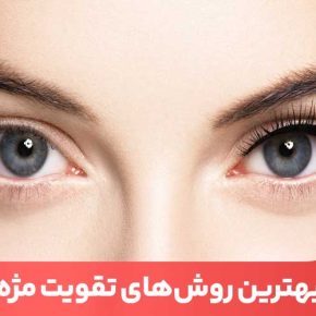 مقاله تقویت مژه به نوع تغذیه، آرایش کردن و میزان استرس فرد بستگی دارد.
