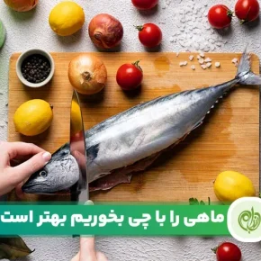 مقاله ماهی رو با چی بخوریم که سردی نکنیم؟