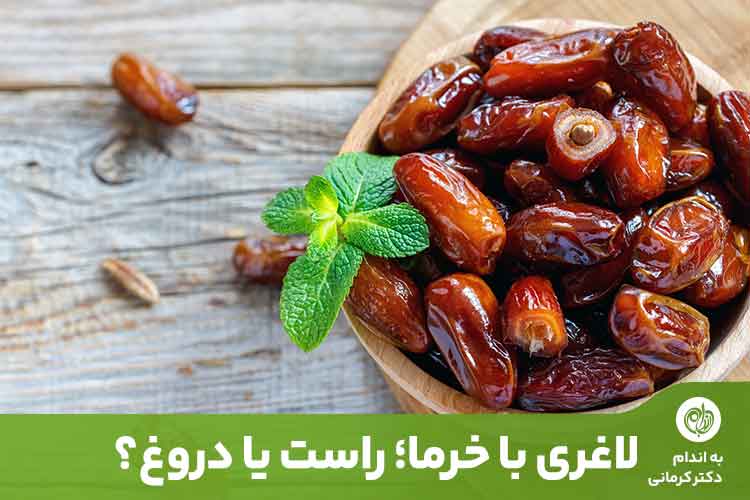 مقاله فواید خرما برای لاغری و بهبود بسیاری از بیماری‌ها مانند پوکی استخوان بسیار است.