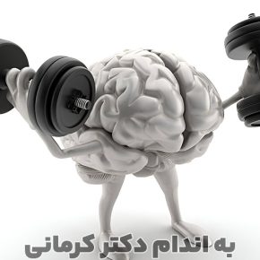 مقاله افزایش قدرت مغز