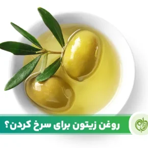 مقاله چه نوع روغن زیتون برای سرخ کردن مناسب تر است؟