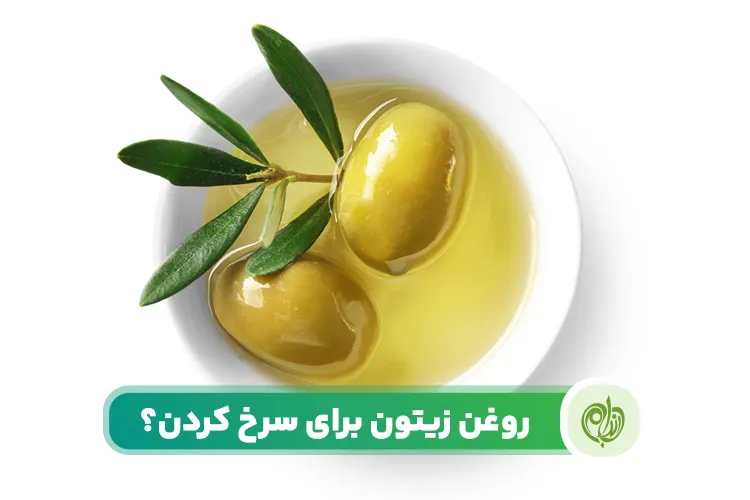 مقاله چه نوع روغن زیتون برای سرخ کردن مناسب تر است؟
