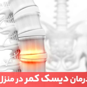 مقاله درمان دیسک کمر تا حد بسیاری، به وزن متناسب داشتن و تحرک و فعالیت مرتبط است.