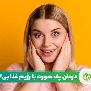 مقاله درمان پف صورت با بهترین مواد غذایی!