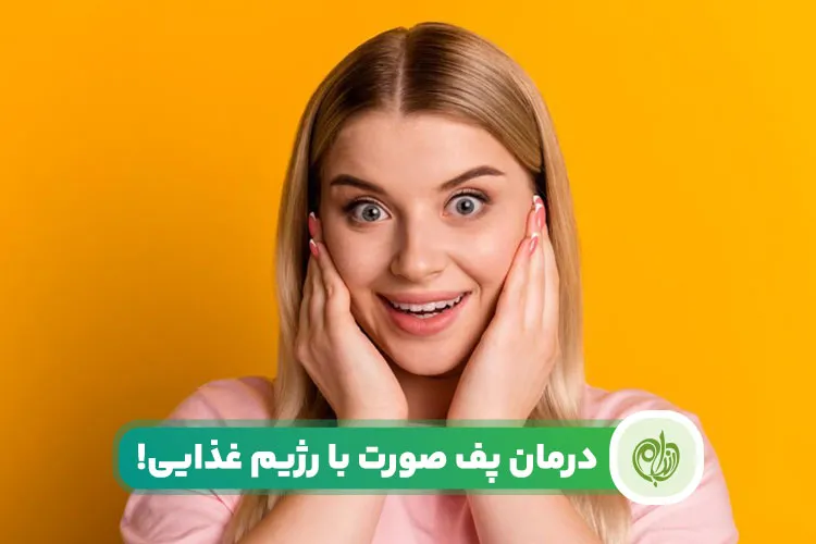 مقاله درمان پف صورت با بهترین مواد غذایی!