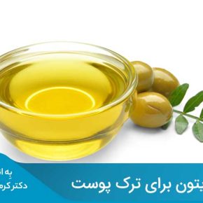 مقاله استفاده روغن زیتون در کنار برخی روغن‌های دیگر، برای رفع ترک‌ها و سلامت پوست بسیار موفق ظاهر شده است.