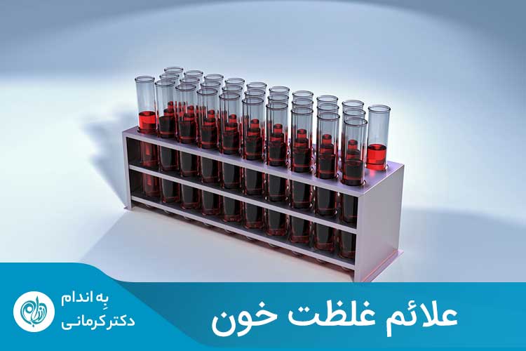 مقاله غلظت خون زمانی اتفاق می‌افتد که تعادل در میزان تولید و مرگ گلبول‌های قرمز از بین برود.