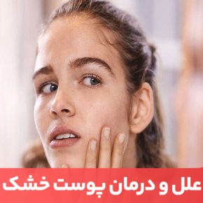 مقاله از جمله عوامل مهم ایجاد پوست خشک تغذیه نامناسب است.