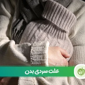 مقاله بررسی علت سردی بدن حتی در روزهای متعدل و گرم