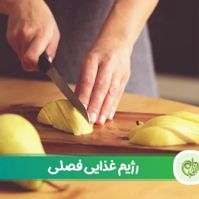 مقاله رژیم غذایی فصلی: استفاده از میوه‌ها و سبزیجات برای کاهش وزن