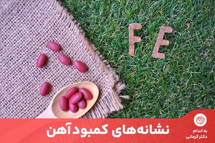 مقاله بسیاری از افراد مبتلا به کم خونیِ ناشی از فقر آهن علائم بسیار کمی ‌دارند.