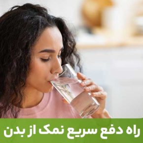 مقاله مصرف نمک زیاد در یک وعده یا درطول روز، می‌تواند عواقب کوتاه‌مدت زیادی داشته باشد.
