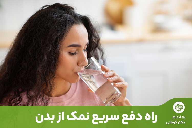 مقاله مصرف نمک زیاد در یک وعده یا درطول روز، می‌تواند عواقب کوتاه‌مدت زیادی داشته باشد.