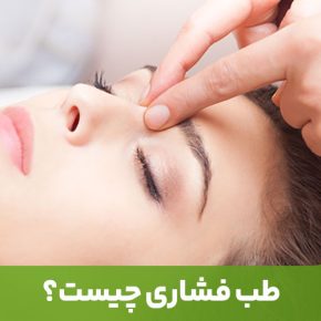 مقاله طب فشاری تنها یکی از درمان‌های آسیایی کار با بدن (ABT) است که ریشه در طب سنتی چینی (TCM) دارد.