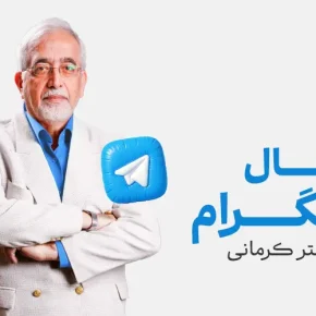 مقاله کانال دکتر کرمانی در تلگرام