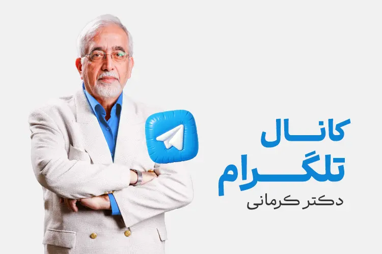مقاله کانال دکتر کرمانی در تلگرام