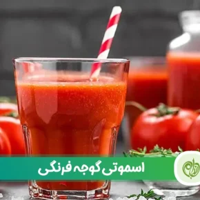 مقاله اسموتی گوجه‌فرنگی و فواید آن برای کاهش وزن