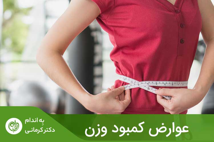 مقاله درصورتی که فرد، در محدوده وزنی افراد لاغر یا دارای کمبود وزن قرار بگیرد، دچار عوارض مربوط به آن خواهد شد.