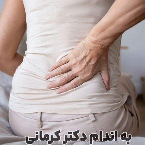 مقاله چرا سیاتیک می گیریم